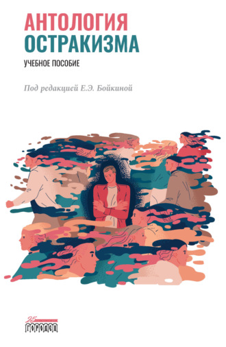 Обложка книги «Антология остракизма»