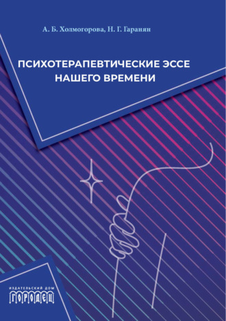 Обложка книги «Психотерапевтические эссе нашего времени»