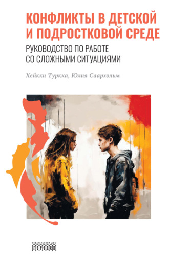 Обложка книги «Конфликты в детской и подростковой среде. Руководство по работе со сложными ситуациями»
