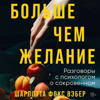 Обложка книги «Больше чем желание. Разговоры с психологом о сокровенном»