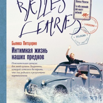 Обложка книги «Интимная жизнь наших предков. Пояснительная записка для моей кузины Лауретты, которой хотелось бы верить, что она родилась в результате партеногенеза»