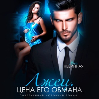 Обложка книги «Лжец. Цена его обмана»