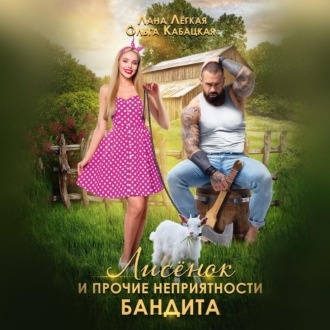 Обложка книги «Лисёнок и прочие неприятности бандита»
