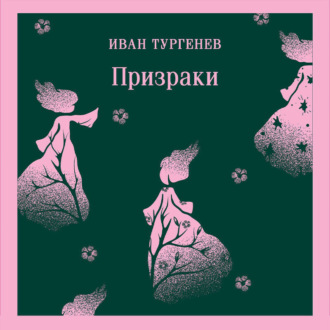 Обложка книги «Призраки. Таинственные повести»
