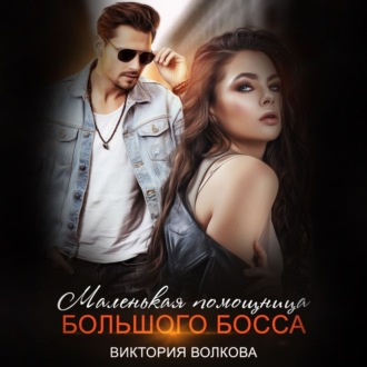 Обложка книги «Маленькая помощница большого босса»