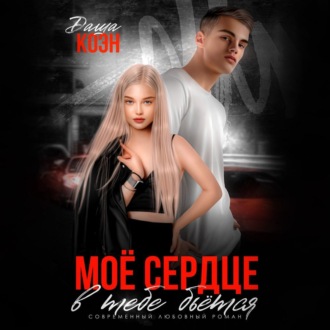 Обложка книги «Моё сердце в тебе бьётся»