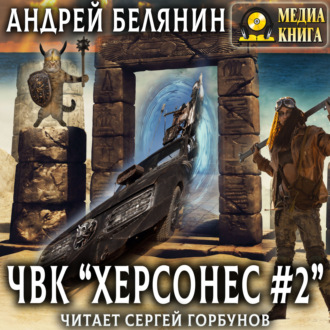 Обложка книги «ЧВК «Херсонес» – 2»