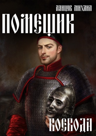 Обложка книги «Помещик. Том 5. Воевода»
