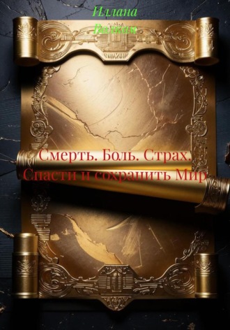 Обложка книги «Смерть. Боль. Страх. Спасти и сохранить Мир»