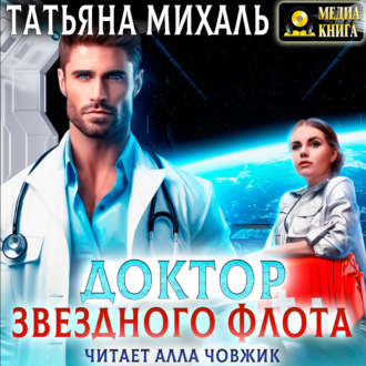Обложка книги «Доктор Звездного флота»