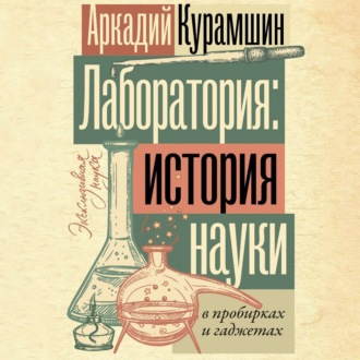 Обложка книги «Лаборатория: история науки в пробирках и гаджетах»