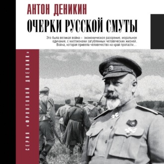 Обложка книги «Очерки русской смуты»