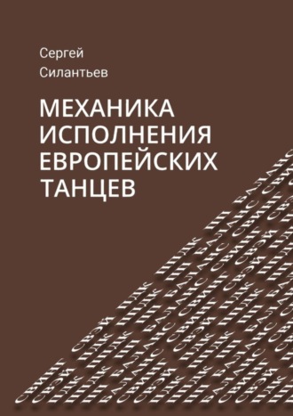 Сергей Силантьев. Механика исполнения европейских танцев