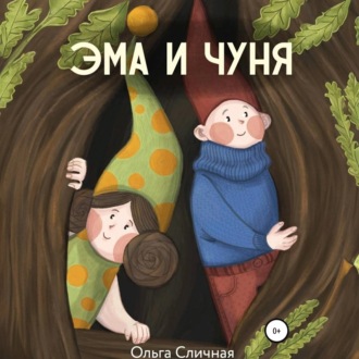 Обложка книги «Эма и Чуня»