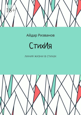 Айдар Ризванов. СтихИя. Линия жизни в стихах