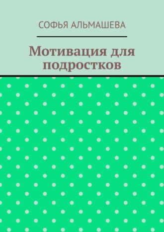 Обложка книги «Мотивация для подростков»