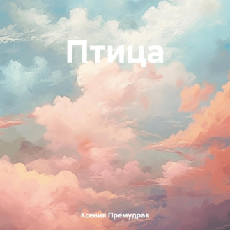 Обложка книги «Птица»