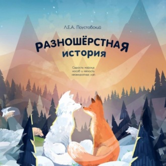 Обложка книги «Разношерстная история»