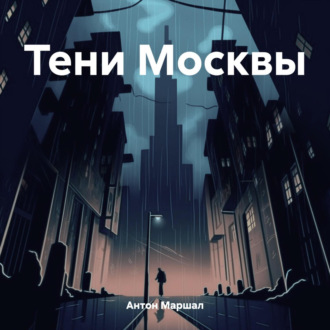 Обложка книги «Тени Москвы»