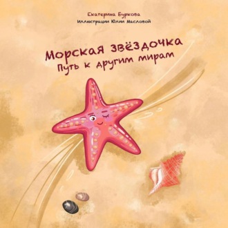 Обложка книги «Морская звёздочка. Путь к другим мирам»
