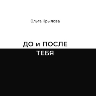 Обложка книги «ДО и ПОСЛЕ ТЕБЯ»
