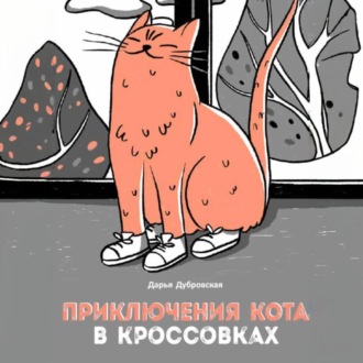 Обложка книги «Приключения кота в кроссовках»