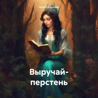 Обложка книги «Выручай- перстень»