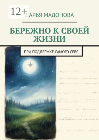 Обложка книги «Бережно к своей жизни. При поддержке самого себя»