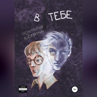 Обложка книги «В тебе»