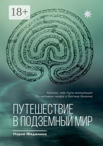 Обложка книги «Путешествие в Подземный мир»