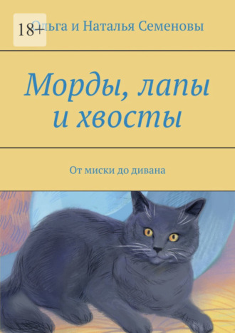 Обложка книги «Морды, лапы и хвосты. От миски до дивана»