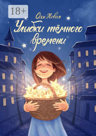 Обложка книги «Улыбки тёмного времени»