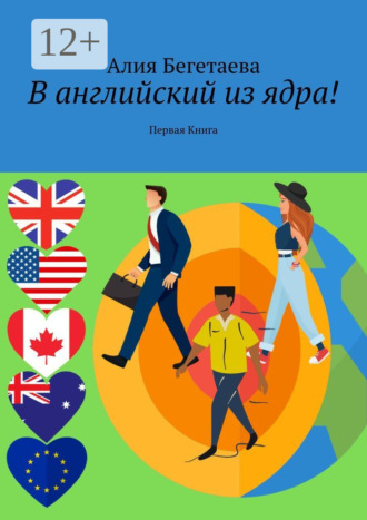 Обложка книги «В английский из ядра! Первая Книга»
