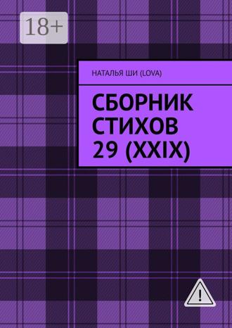 Обложка книги «Сборник стихов 29 (XXIX)»