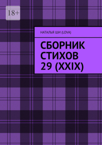 Наталья Ши(Lova). Сборник стихов 29 (XXIX)