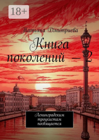 Обложка книги «Книга поколений – 2. Ленинградским троцкистам посвящается»