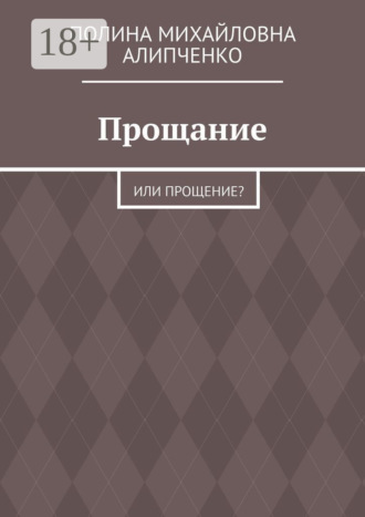 Обложка книги «Прощание. Или прощение?»