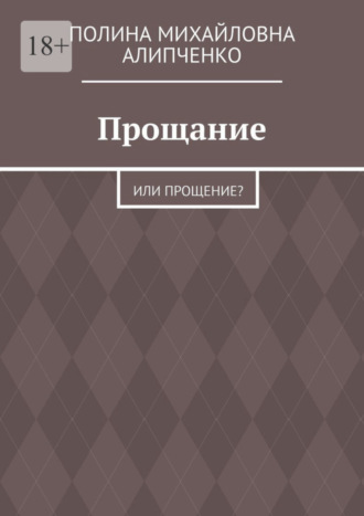 Полина Михайловна Алипченко. Прощание. Или прощение?