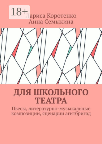 Обложка книги «Для школьного театра. Пьесы, литературно-музыкальные композиции, сценарии агитбригад»
