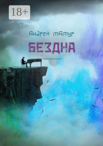 Андрей Татур. Бездна. Стихотворения