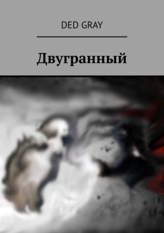 Обложка книги «Двугранный»