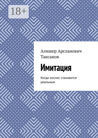 Алишер Арсланович Таксанов. Имитация. Когда космос становится реальным