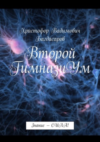 Обложка книги «Второй ГимназиУм. Знание – СИЛА!»