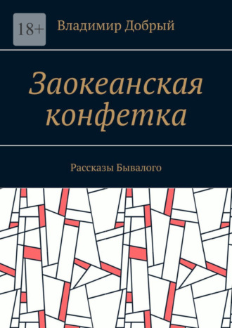 Владимир Добрый. Заокеанская конфетка. Рассказы Бывалого