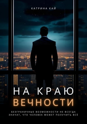 Катрина Кай. На краю вечности