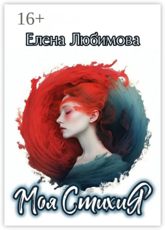 Елена Любимова. Моя СтихиЯ. #строчкиневпопад