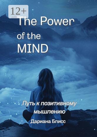 Обложка книги «The power of the mind. Путь к позитивному мышлению»