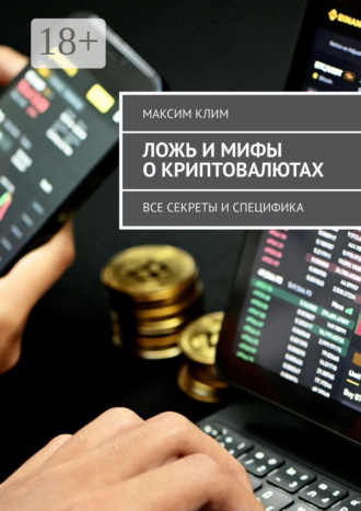 Обложка книги «Ложь и мифы о криптовалютах. Все секреты и специфика»
