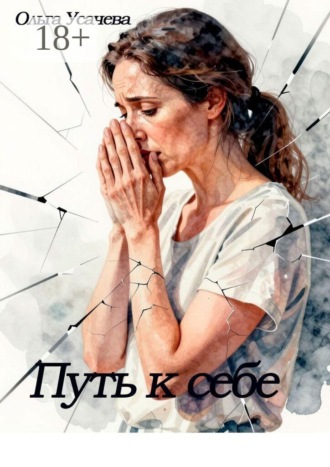 Обложка книги «Путь к себе»
