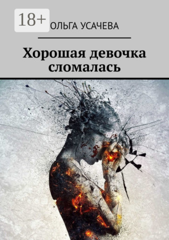 Ольга Усачева. Хорошая девочка сломалась